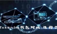 库神钱包与Tokenim钱包对比：选择你的数字钱包